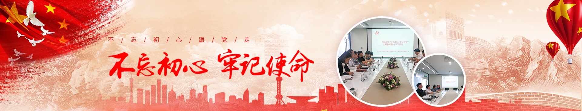 不忘初心，牢记使命